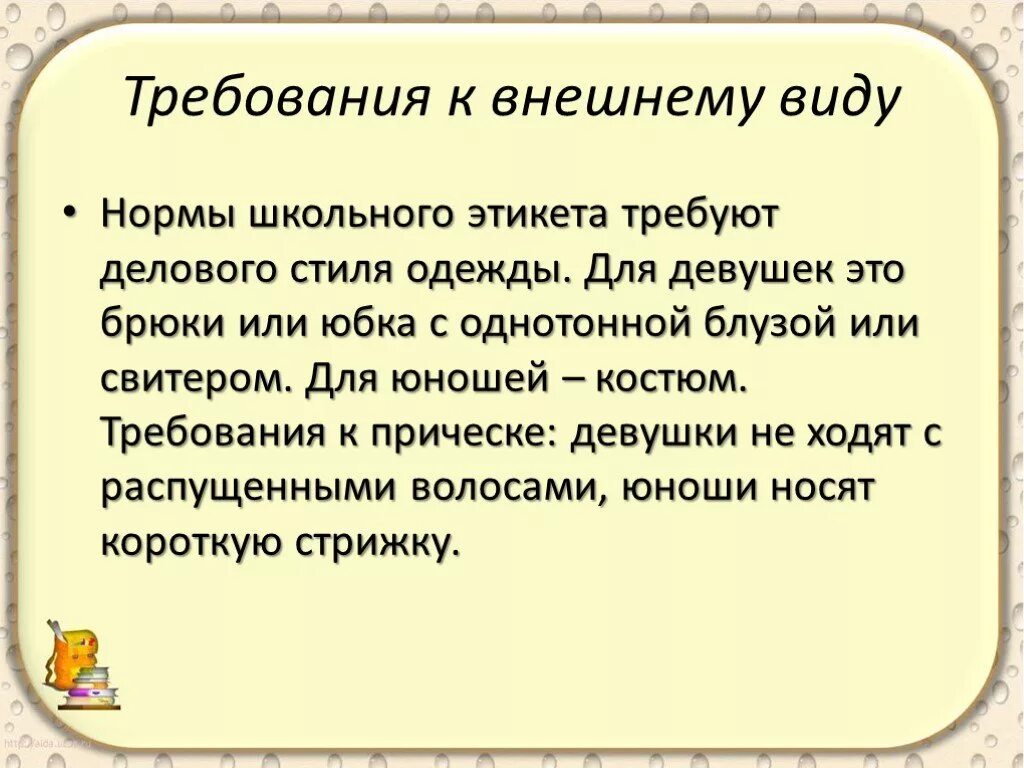 Презентация школа этикета. Внешний вид для презентации. Правила школьного этикета про внешний вид. Внешний вид школьника презентация.