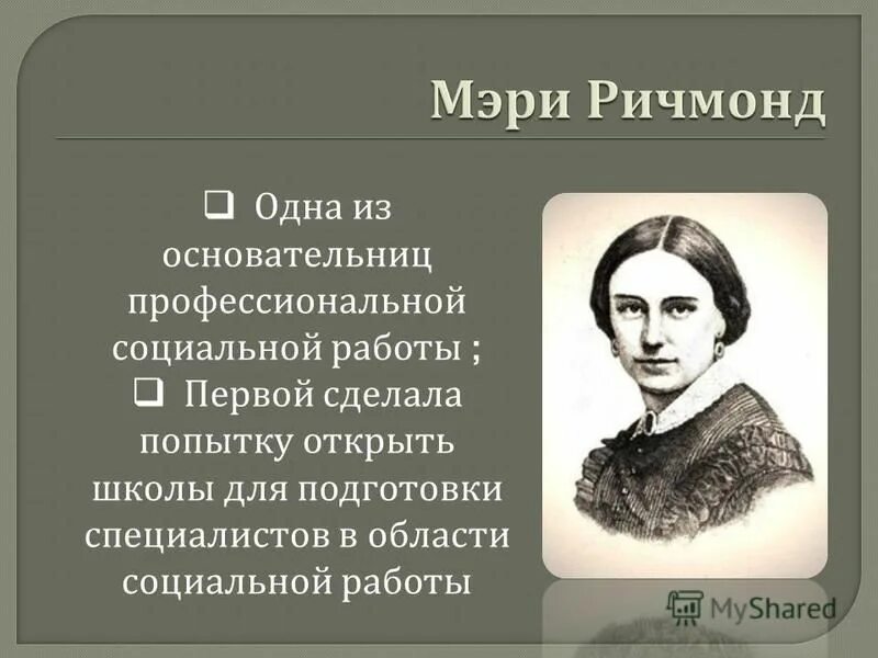 мэри ричмонд социальная работа фото. мэри ричмонд в 1921 году. основательница социальной работы. м. мэри ричмонд социальная работа.