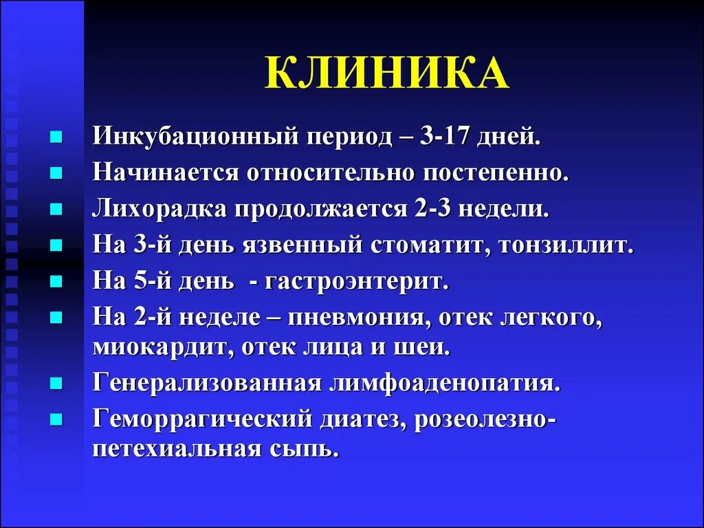 Лихорадка 4 день. Конго-Крымская геморрагическая лихорадка клиника. Геморрагическая лихорадка клиника. Геморрагическая лихорадка инкубационный период. Периоды геморрагической лихорадки.