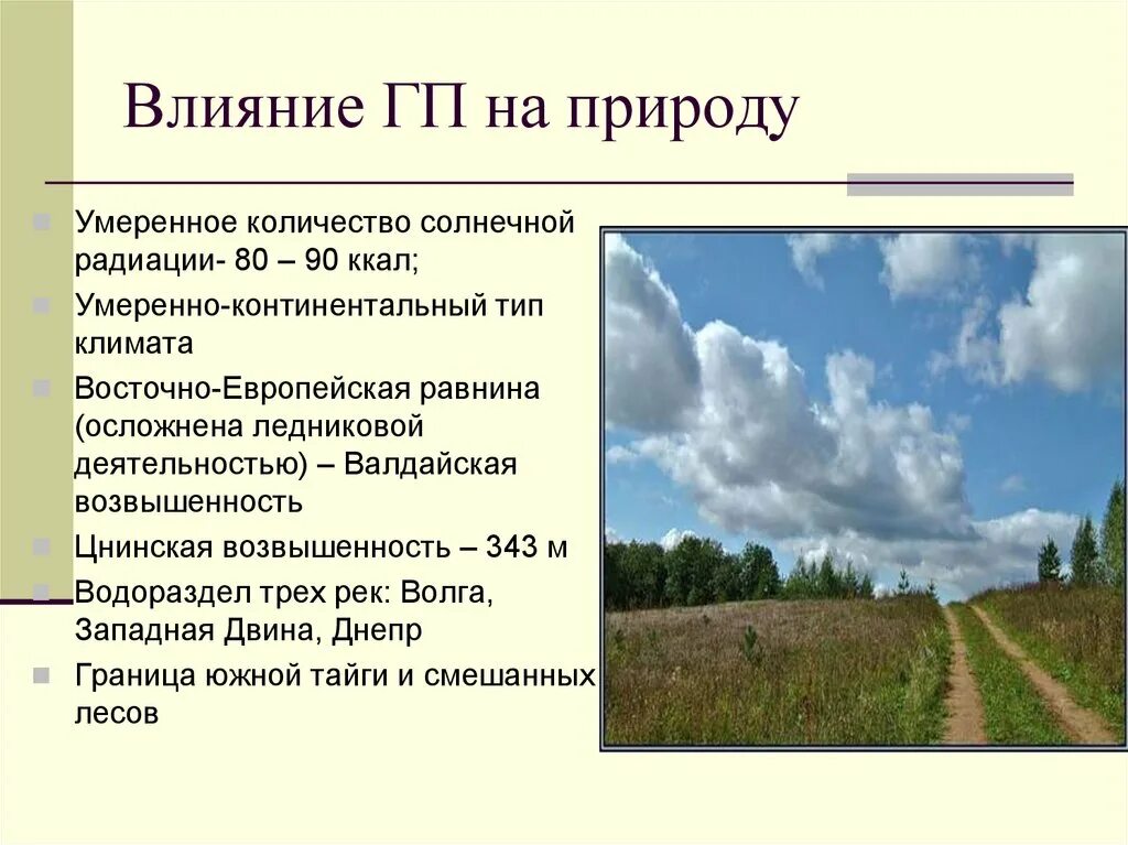 Влияние климата на природу. Количество солнечной радиации Восточно европейской равнины. Умеренно-континентальный природа. Климатические условия Восточно европейской равнины. Количество солнечной радиации европейской равнины