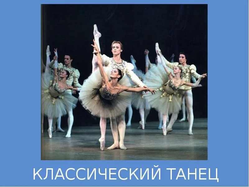 Балетная классика на сцене. Правила балета. Правило что такое балет. И. Примеры балета.