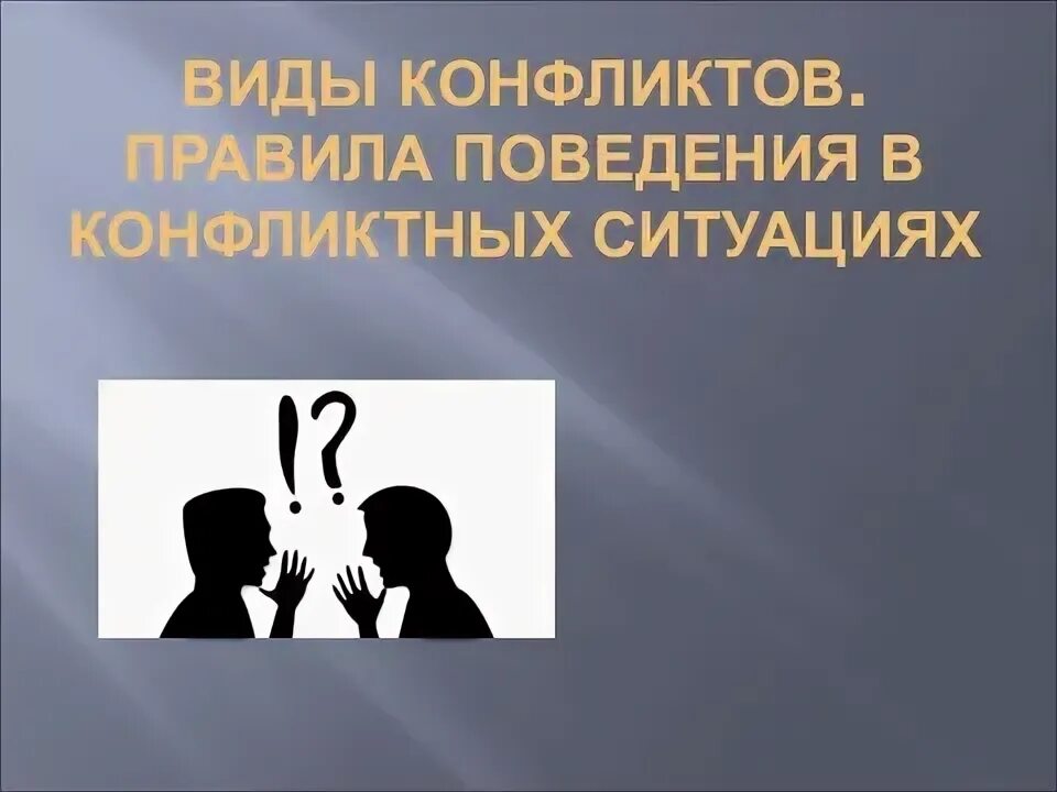 Способы бесконфликтного общения. Виды конфликтных ситуаций обж. Виды конфликтов обж 9 класс. Виды конфликтных ситуаций обж. Виды конфликтных ситуаций обж.