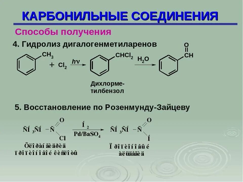 Получите карбонильные соединения. Восстановление хлорангидридов по Розенмунду. Получение карбонильных соединений. Способы получения карбонильных соединений. Гидролиз карбонильных соединений.