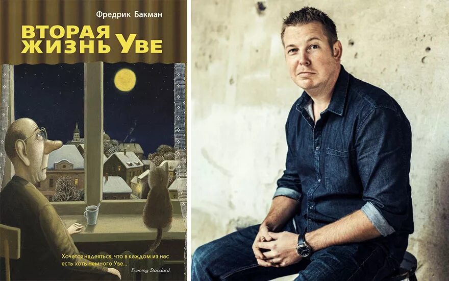Какой уве. Фредерик бакман уве. фредерик бакман вторая жизнь. вторая жизнь уве фредрик бакман книга. фредерик бакман вторая жизнь уве обложка.