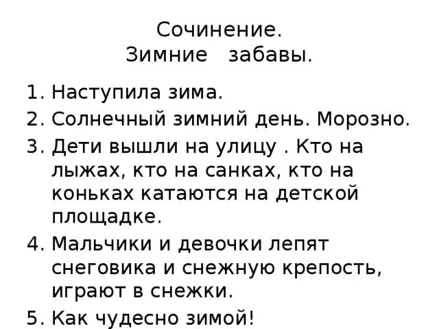 Зимние забавы сочинение. Сочинение зимние забавы 2 класс. Сочинение зимние забавы детей. Сочинение на тему зимние забавы.