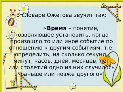 Понятие время уроке