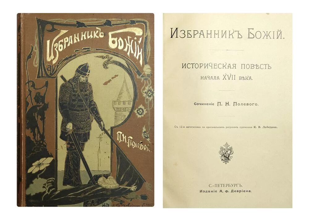 Любовь книга божья сочинение. П полевого избранник Божий. Повести 17 века. Исторические повести. Историческая повесть в 17 веке.