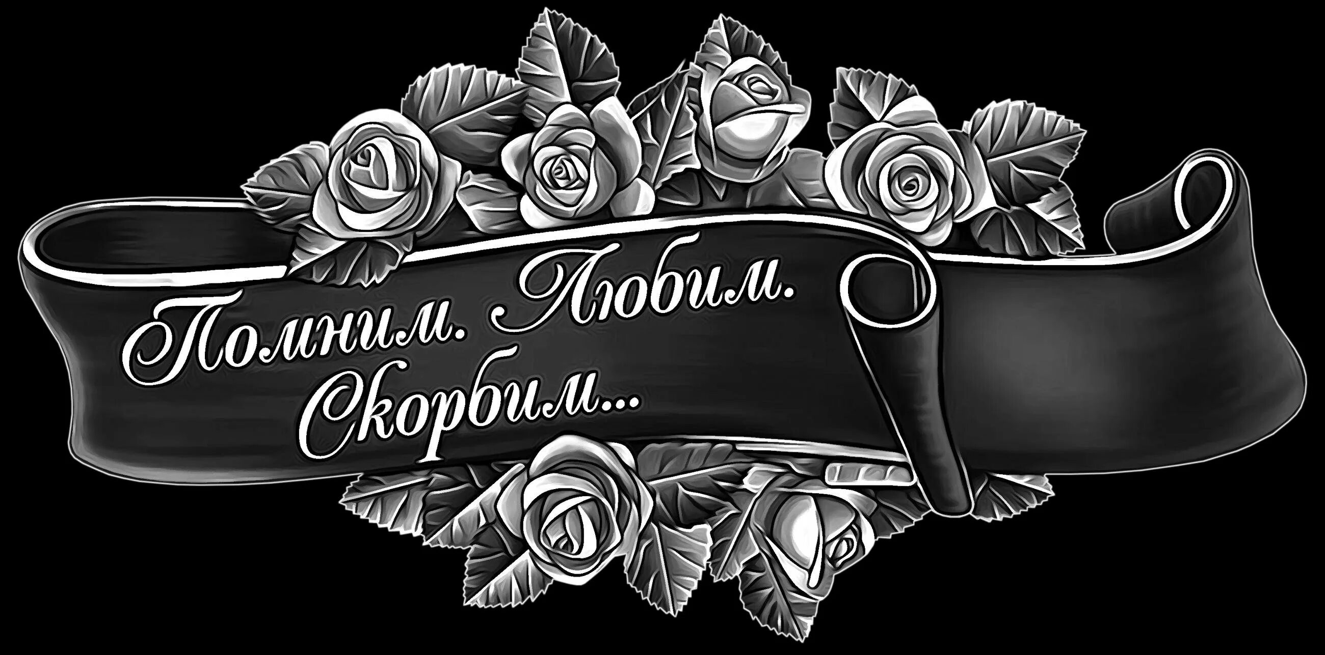 Светлая память памятник