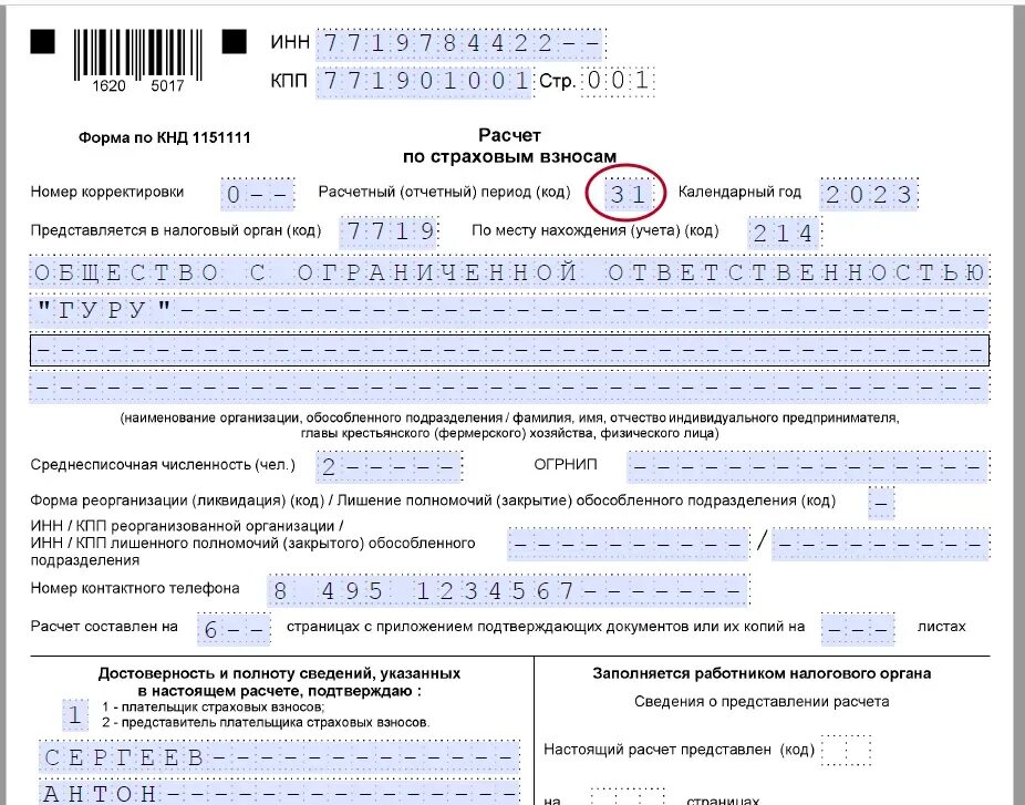 Уведомление за март по страховым взносам 2023. Расчет по страховым взносам за 2023. Расчет по страховым взносам как заполнить. Расчет по страховым взносам за 2023 год нулевой. РСВ за 2023 год новая форма.