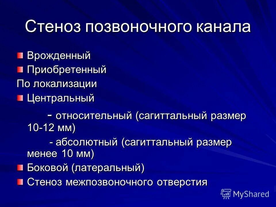 Поясничный абсолютный стеноз. Сагиттальный размер позвоночного канала. Стеноз позвоночного канала. Относительный стеноз позвоночного канала. Стенд позвоночного канала.