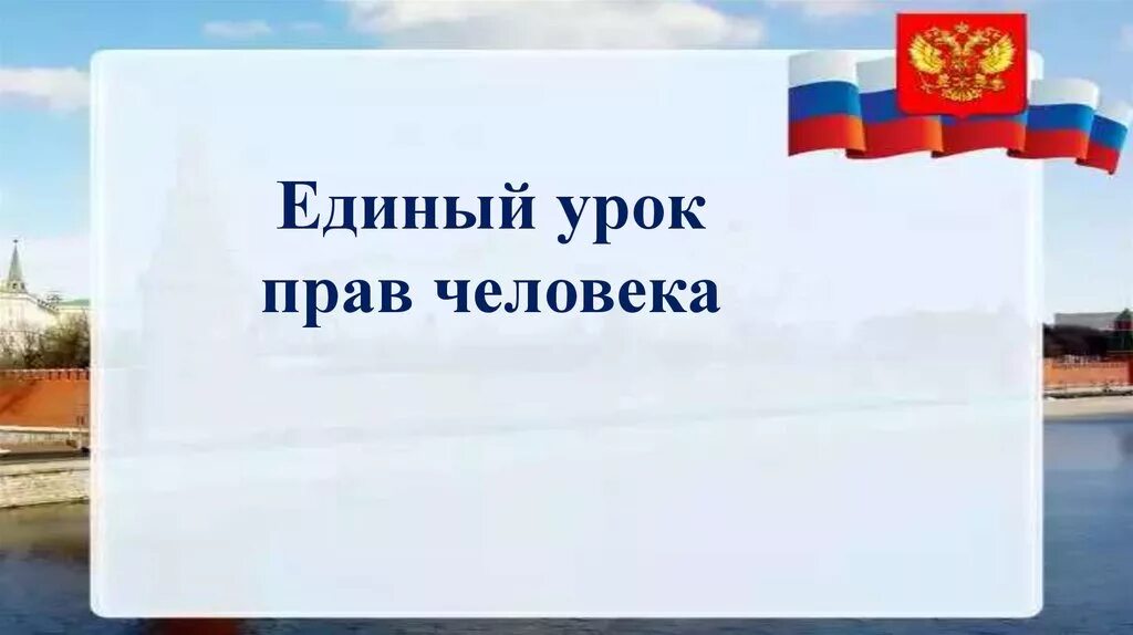 Единый урок посвященный конституции. Единый урок прав человека. Единый урок. Единый правовой урок.