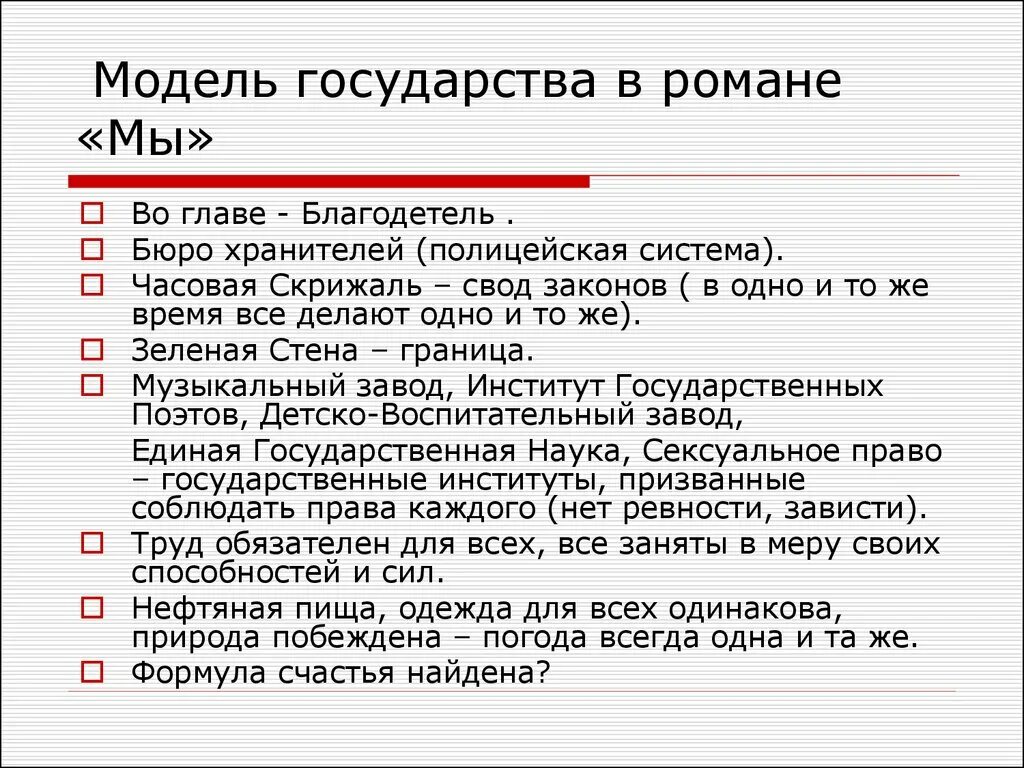 Модель единого государства в романе Замятина мы. Структура единого государства в романе мы. Модель государства мы Замятин. Государство в романе мы. Замятин мы характеристика