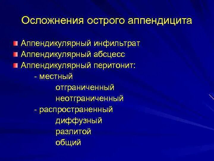 Операция аппендицит осложнения. Осложнения острого аппендицита. Осложнения острого аппендицита перитонит. Диагноз острый аппендицит осложненный аппендикулярным инфильтратом. Местный неотграниченный перитонит.