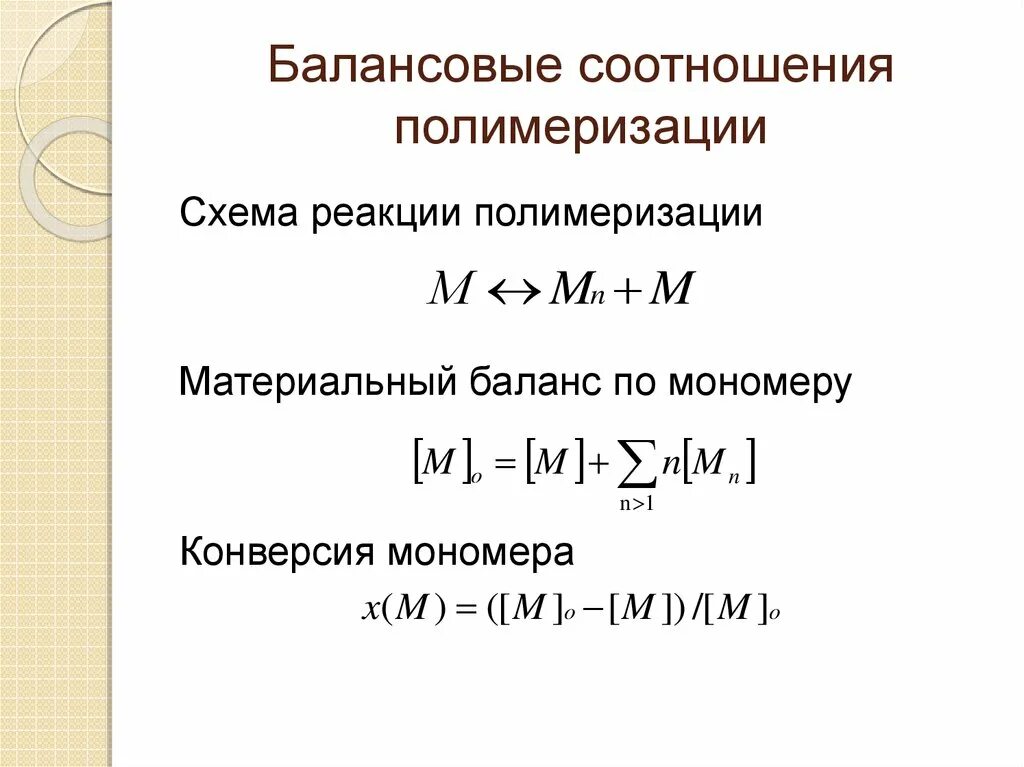 Конверсия полимеризации это. Степень конверсии мономера. Конверсия мономера это. Материальный баланс процесса полимеризации.