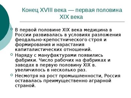 Развитие медицины в 19