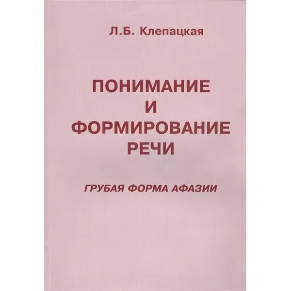Грубая форма афазии упражнения. Клепацкая восстановление речи. Административно-процессуальное право. Степени тяжести афазии. Б.