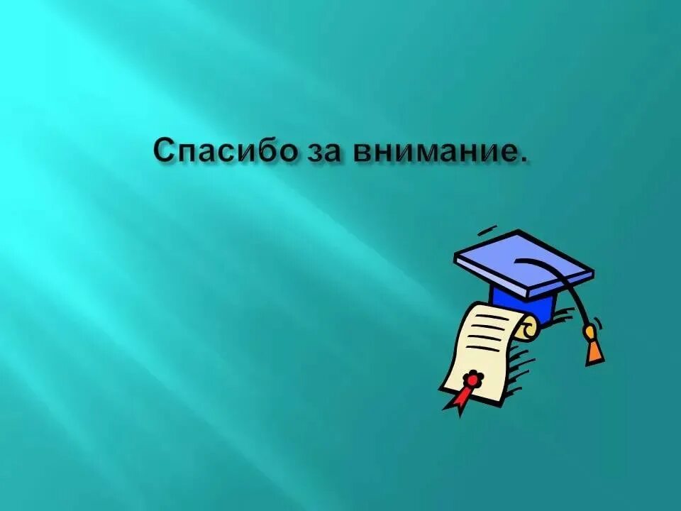 Напиши мне презентацию. Фон для презентации спасибо за внимание. Заключительный слайд в презентации. Спасибо за внимание для презентации. Сделать презентацию о себе.