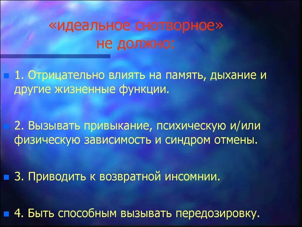 Дыхание и память 18 глава. Снотворные не вызывающие привыкания. Седативные средства вызывающие зависимость. Снотворные средства вызывающие зависимость. Седативные средства вызывают зависимость.