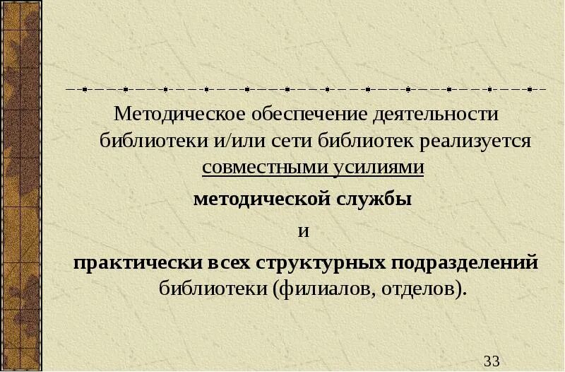 Основы деятельности библиотеки. Методическая работа в библиотеке. Методическая служба библиотеки. Методическое обеспечение библиотечной деятельности. Научно методическая деятельность библиотеки.