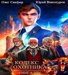 Слушать книгу кодекс охотника 19