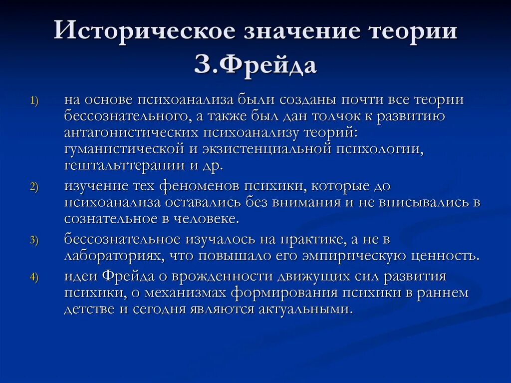 Значение психоанализа. Психоанализ это в философии. Значение концепции Фрейда. Философия психоанализа Фрейда.