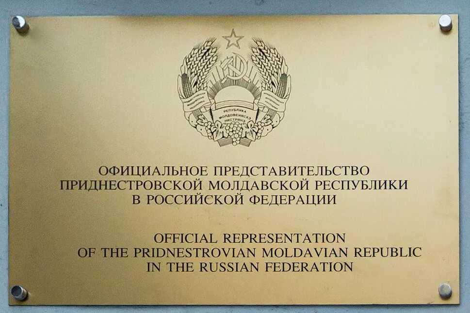 Республика молдова в москве. Посольство Приднестровья в Москве. Приднестровье представительство Москва. Представительство ПМР В Москве. Посольство России в Приднестровье.