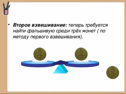 Из одинаковых на вид монет