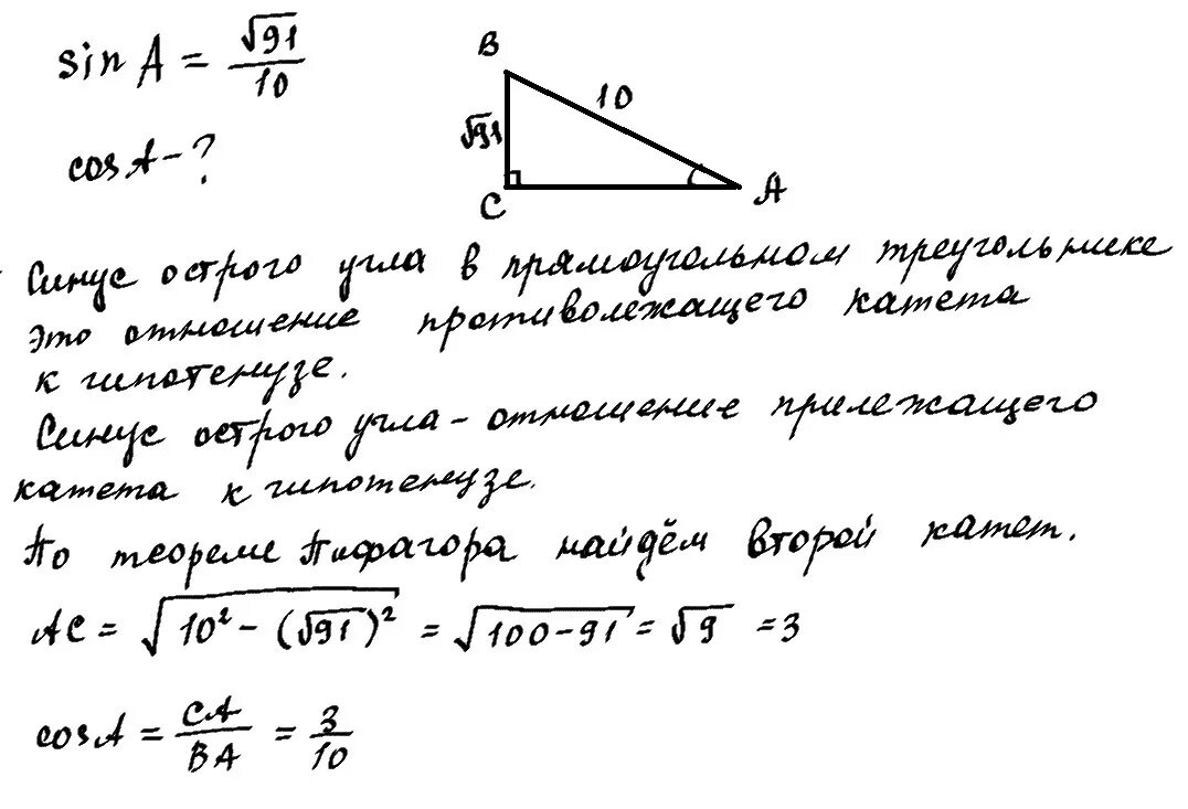 Корень 91 10 найдите cos a. Косинус острого угла а треугольника АВС. Синус острого угла а треугольника АВС. Косинус острого угла а треугольника. Косинус острого угла а треугольника АБС равен.