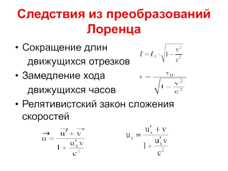 Следствия из постулатов теории. Релятивистское сокращение длины и замедление времени. Преобразование времени Лоренца формула. Прямые и обратные преобразования Лоренца. Преобразования Лоренца для скоростей.