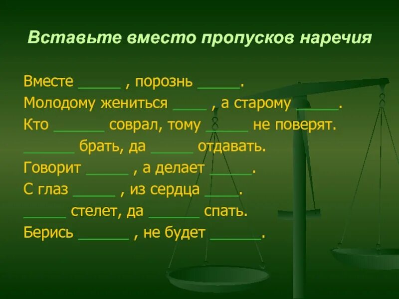 Доклад на тему наречие. Презентация на тему наречие. Наречие как часть речи 7 класс презентация. Взамен наречие. Слова с наречием с пропусками.