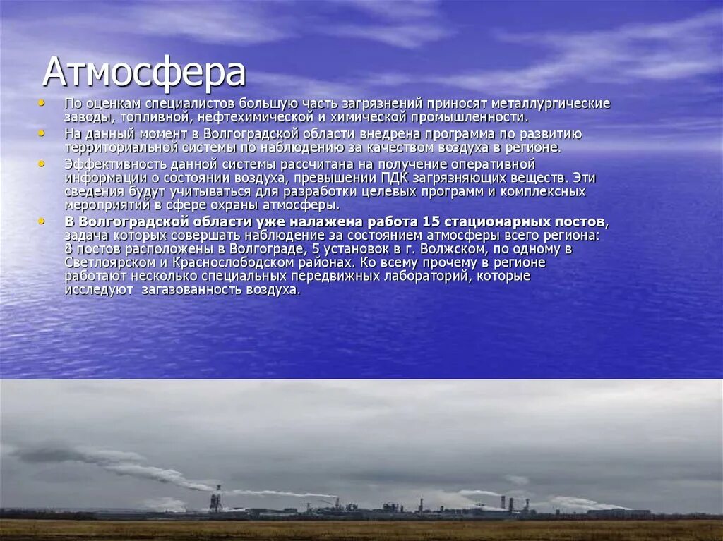 Состояние воздуха в области. Экология Волгоградской области. Экология Волгоградской области презентация. Экологические проблемы Волгограда. Проблемы Волгоградской области.