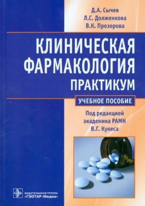 Учебник клиническая фармакология для медицинских колледжей. Медицинская психология. Фармакология. Учебники для педиатров. Г.