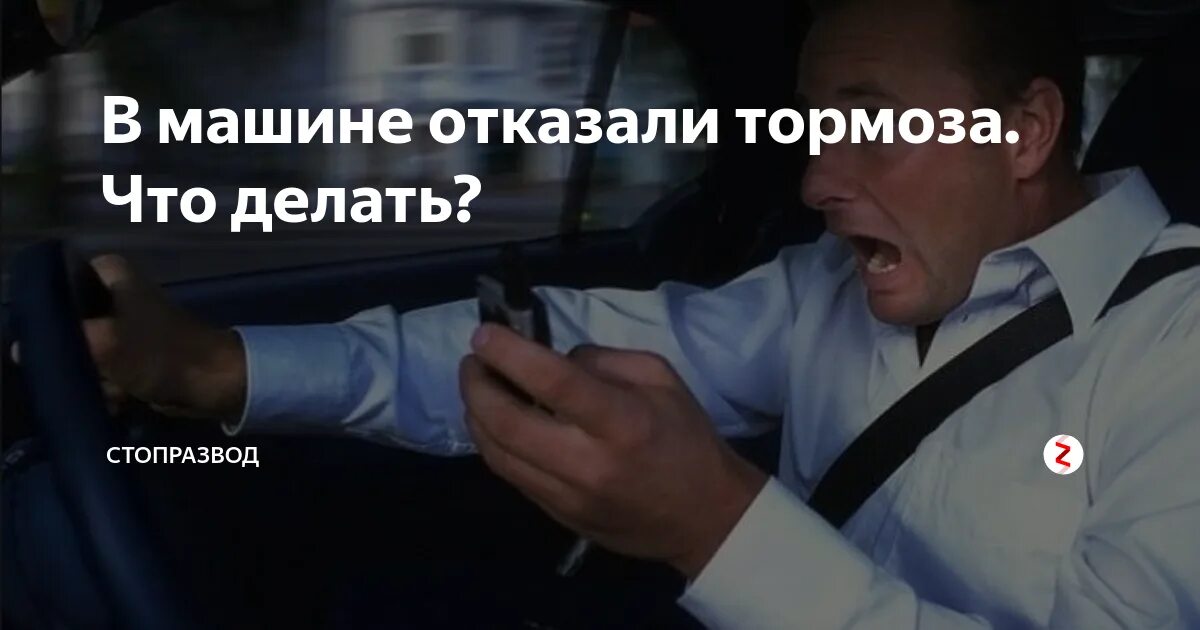 Что делать если тормозишь. Отказали тормоза. если отказали тормоза. то делать если отказали тормоза. отказали тормоза в машине что делать.