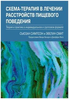 Схема-терапия. Практическое руководство - купить в интернет-магазине по низкой ц