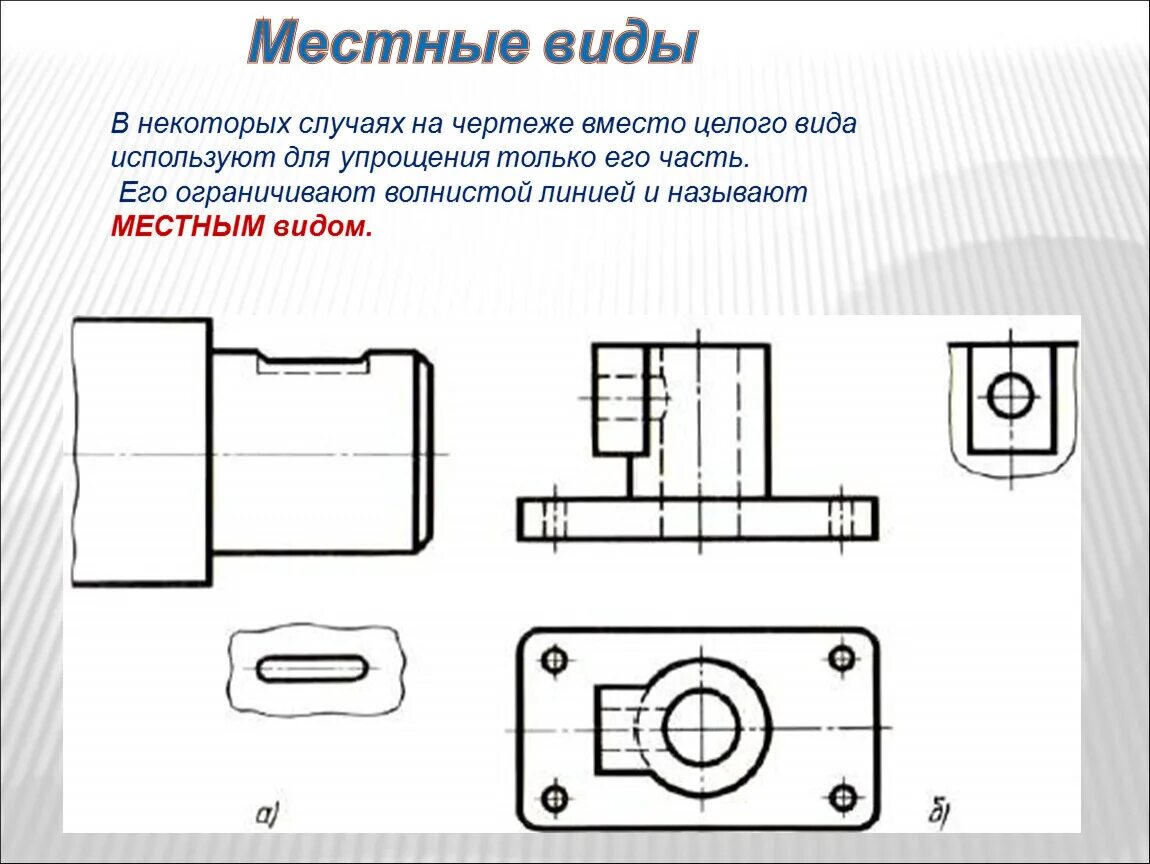 Линии проекционной связи. Местный вид в проекционной связи в черчении. Как изображается местный вид на чертеже. Черчение основные виды чертежа. Обозначение локального выреза на чертеже.