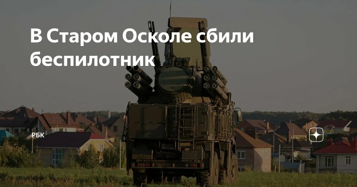Старый оскол сбит бпла. Старый оскол сбит бпла