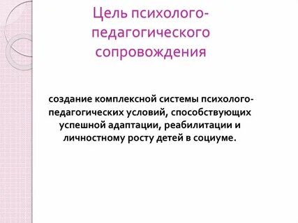 Цели и задачи педагогического сопровождения
