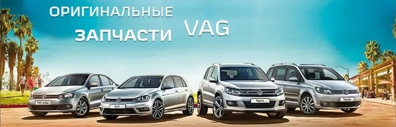Запчасти Volkswagen. VAG автозапчасть. Оригинальные запчатси Wag. Оригинальные запчасти VAG.