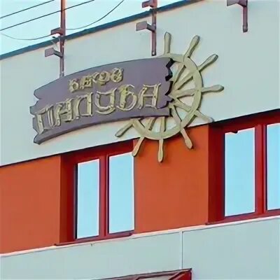 Палуба кафе гродно. Кафе палуба. кафе палуба анапа. кафе палуба богородицк. кафе палуба снаружи фото.