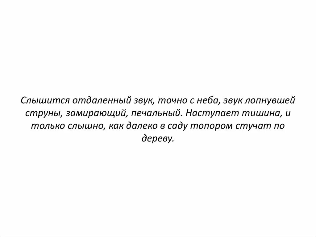 Наступила тишина слышно. Наступила тишина слышно. Одинокая косит гондонь. Лопнувшая струна вишневый сад. Как слышится далекий?.