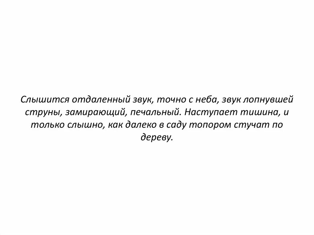 Слышится или слышется как. Звук лопнувшей струны. Звук лопнувшей струны в Вишневом саде. Наступила тишина слышно было только. Приходить молчание