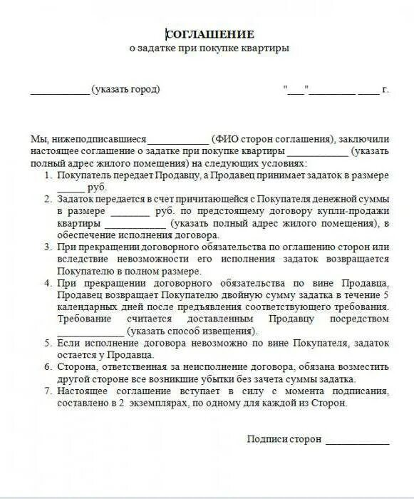 Соглашение о задатке образец при покупке. Образец заполнения задатка при покупке жилья. Договор о внесении залога при покупке квартиры образец. Форма соглашения о задатке при покупке квартиры образец. Соглашение о задатке при покупке квартиры образец 2021.