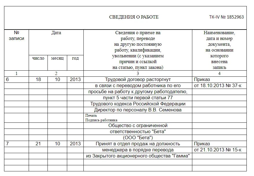 Запись о переводе образец. Запись о переводе. перевод к другому работодателю. перевод к другому работодателю запись в трудовой книжке образец. запись в трудовую перевод к другому работодателю.