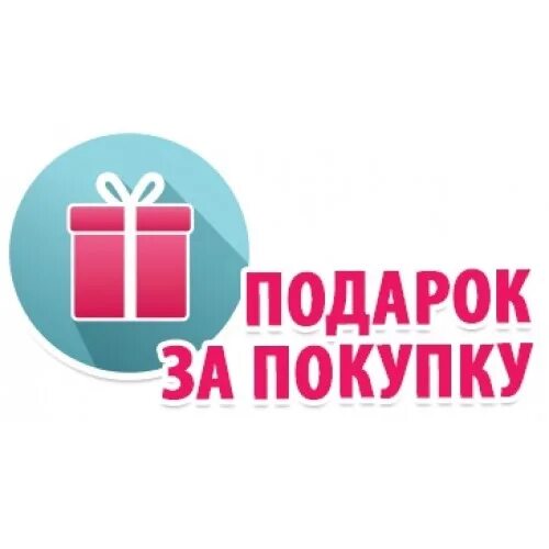 Подарок при заказе. При покупке товара подарок. При покупке товара подарок. При покупке товара подарок. Получи подарок.