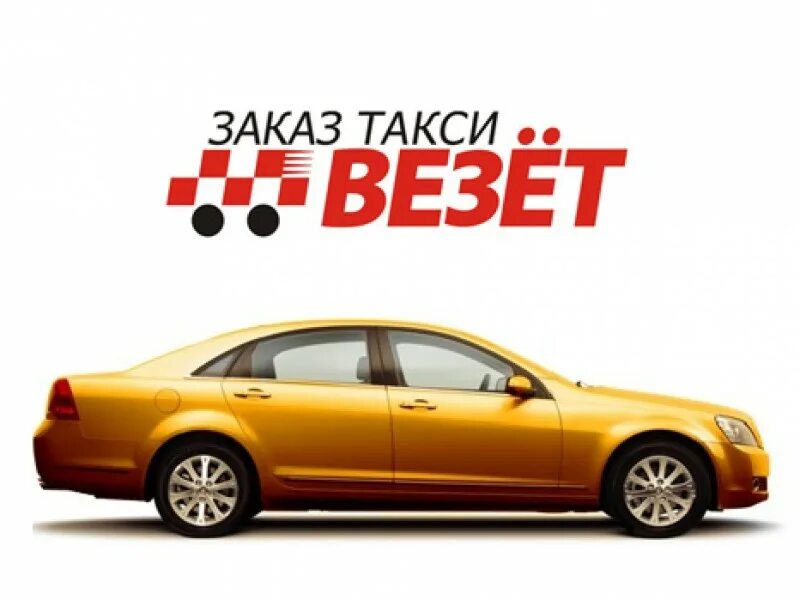 Такси везет. Такси везет логотип. Такси вези. Повезет такси.