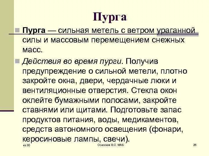 Сообщение о Пурге. Действия во время пурги. Действия при Пурге ОБЖ. Действия во время пурги кратко. Характеристика пурги