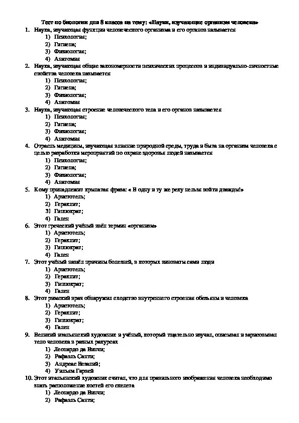 Общая биология контрольные. Тесты по биологии 8 класс анатомия. Тест на тему биологические науки. Проверочные работы по биологии человек. Тесты по биологии 8 класс происхождение человека.