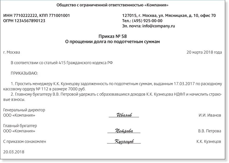 Подотчетный списание. Приказ о списании кредиторской задолженности. Приказ о прощении долга работнику образец. Приказ на прощение долга сотруднику образец. Образец приказа подотчет.