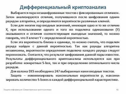 Методы криптоанализа шифров