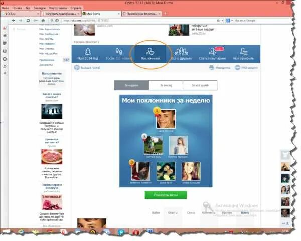 Как называется приложение в вк кто заходил. Поклонники в ВК. Мои поклонники и гости в ВК. Мои поклонники ВК. ВК гости моей страницы.